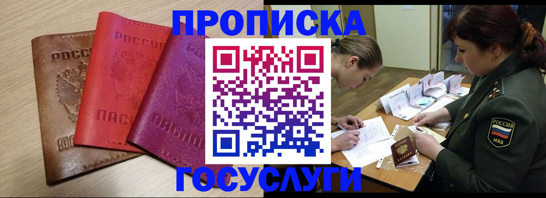 прописка для работы в Бийске
