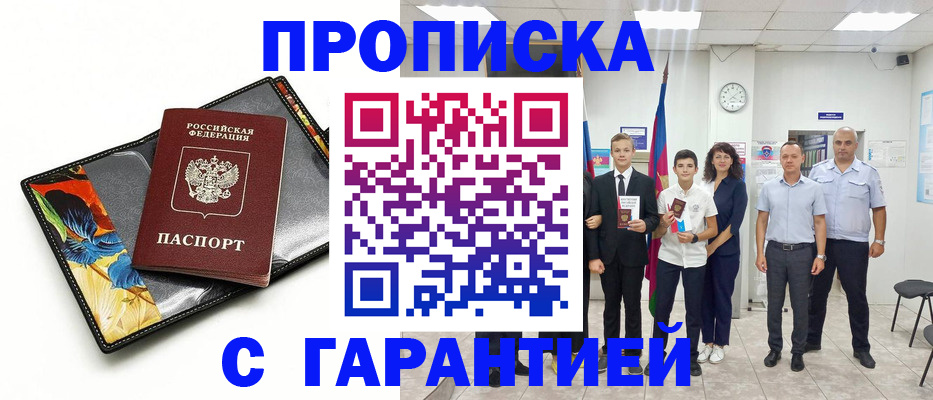 купить прописку в Бийске