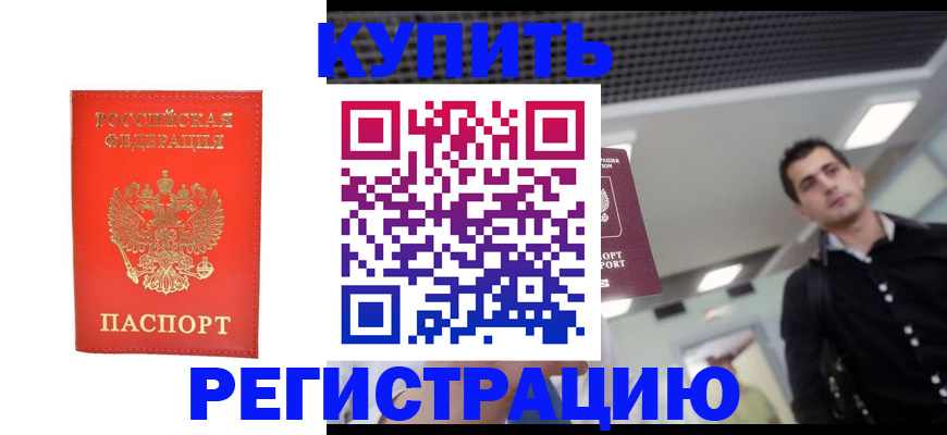 прописка гарантия в Бийске
