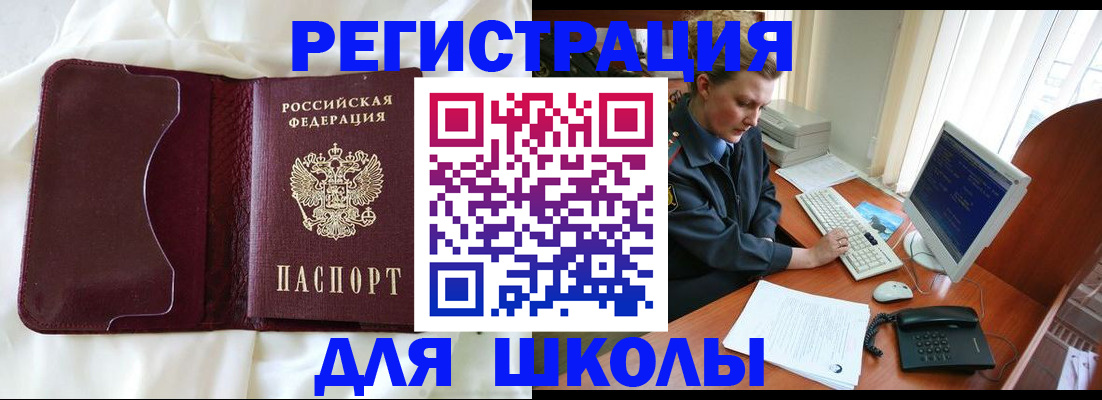 регистрация для школы в Бийске